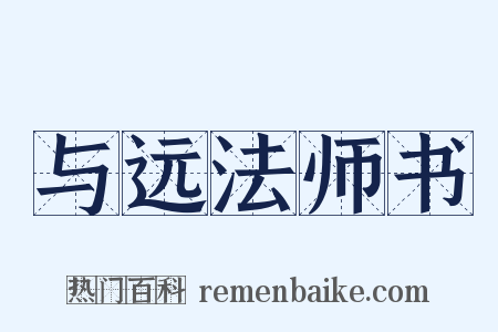 与远法师书是什么意思的图片